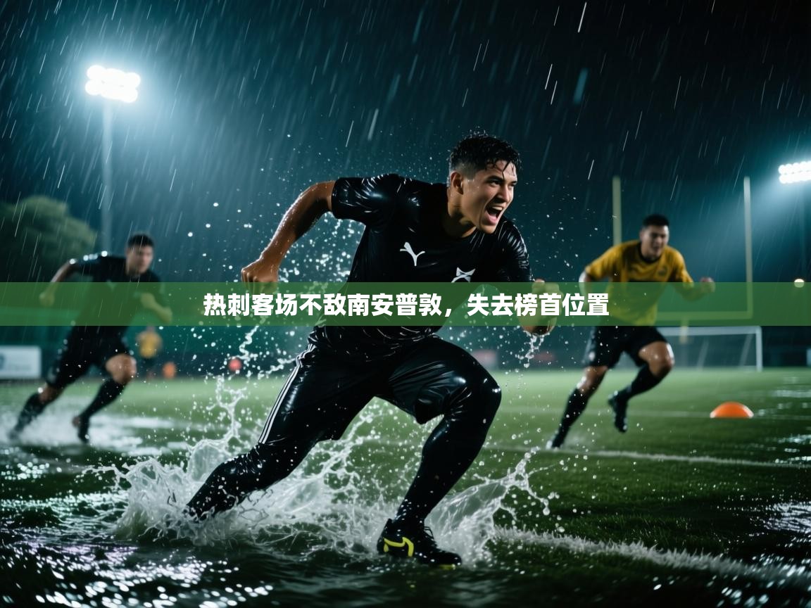 热刺客场不敌南安普敦，失去榜首位置