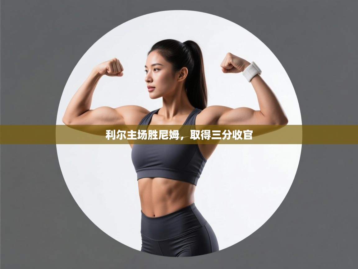 利尔主场胜尼姆，取得三分收官