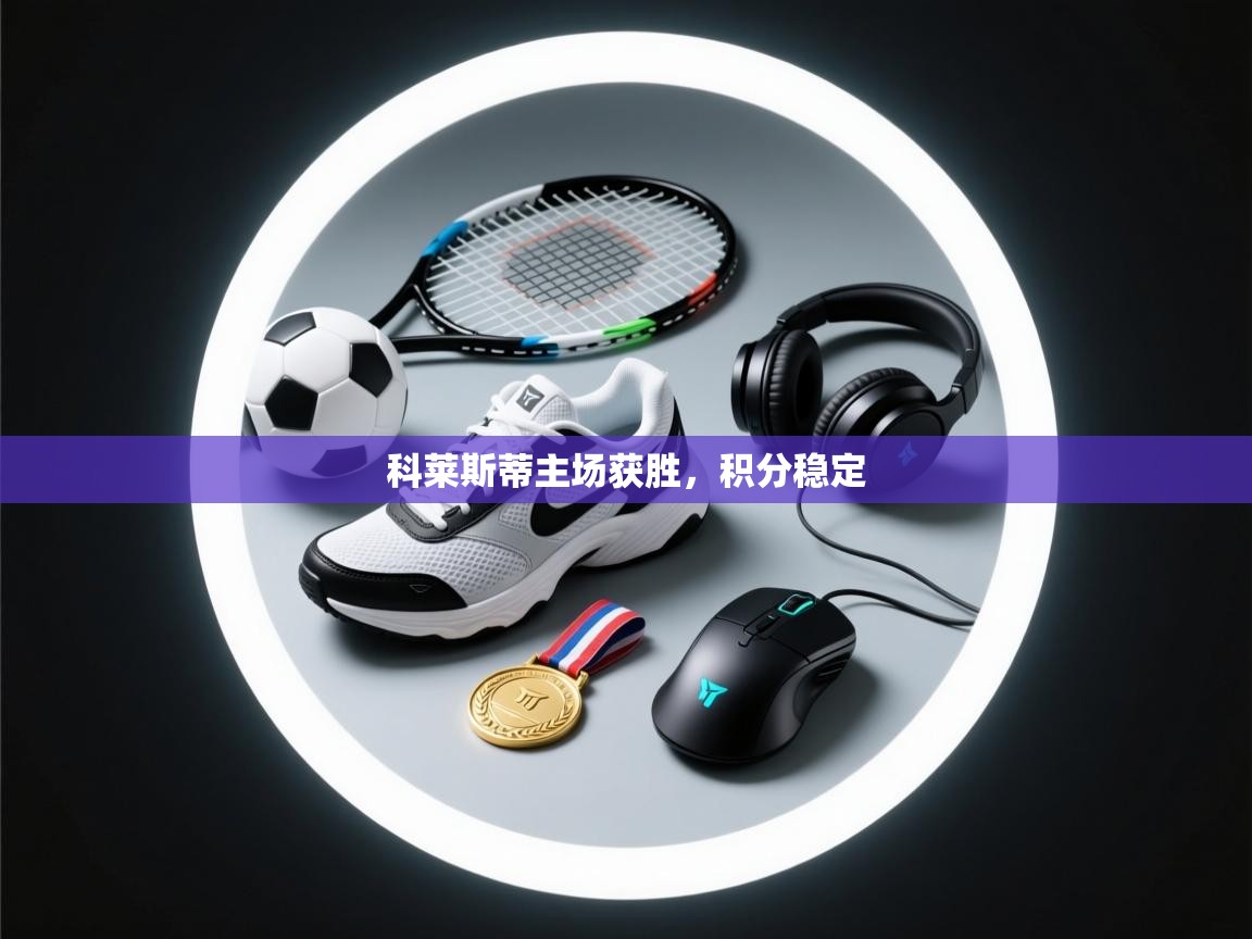 科莱斯蒂主场获胜，积分稳定