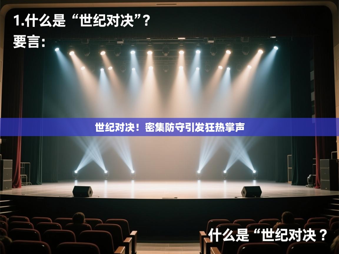 世纪对决！密集防守引发狂热掌声