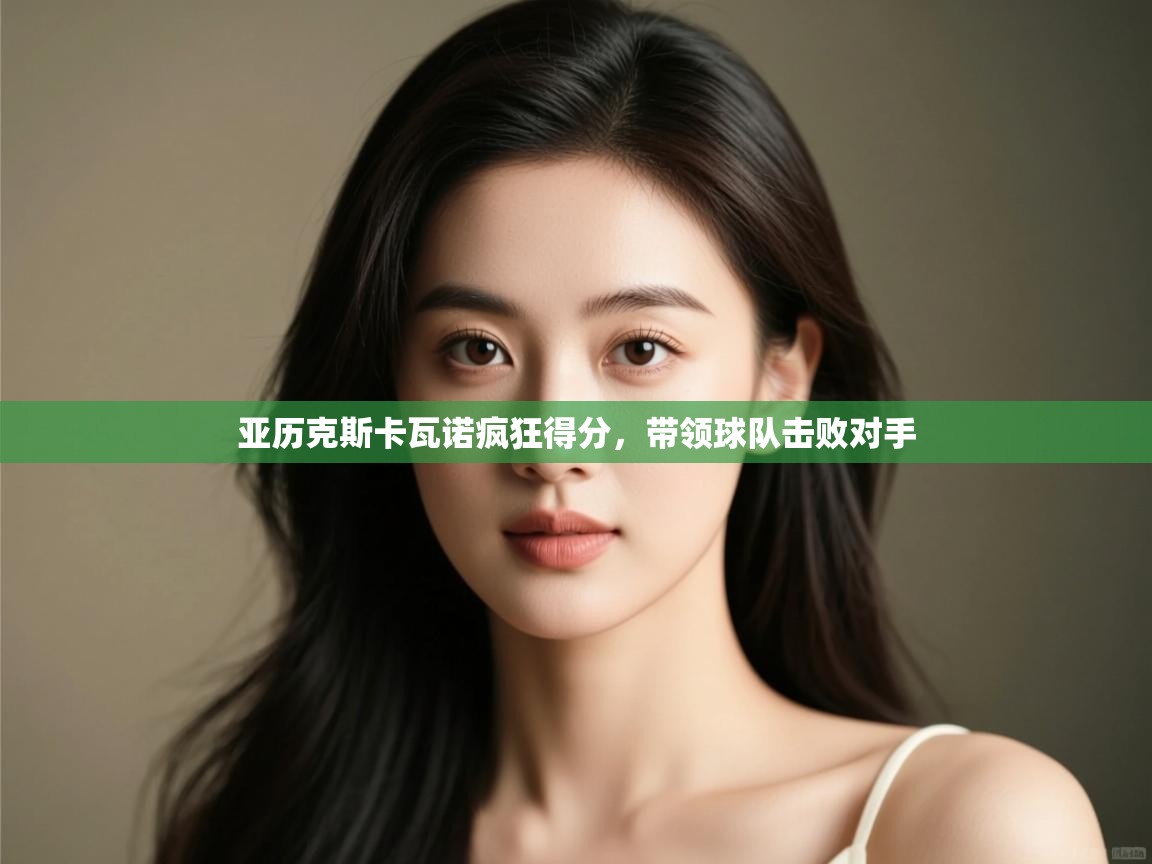 亚历克斯卡瓦诺疯狂得分，带领球队击败对手  第2张