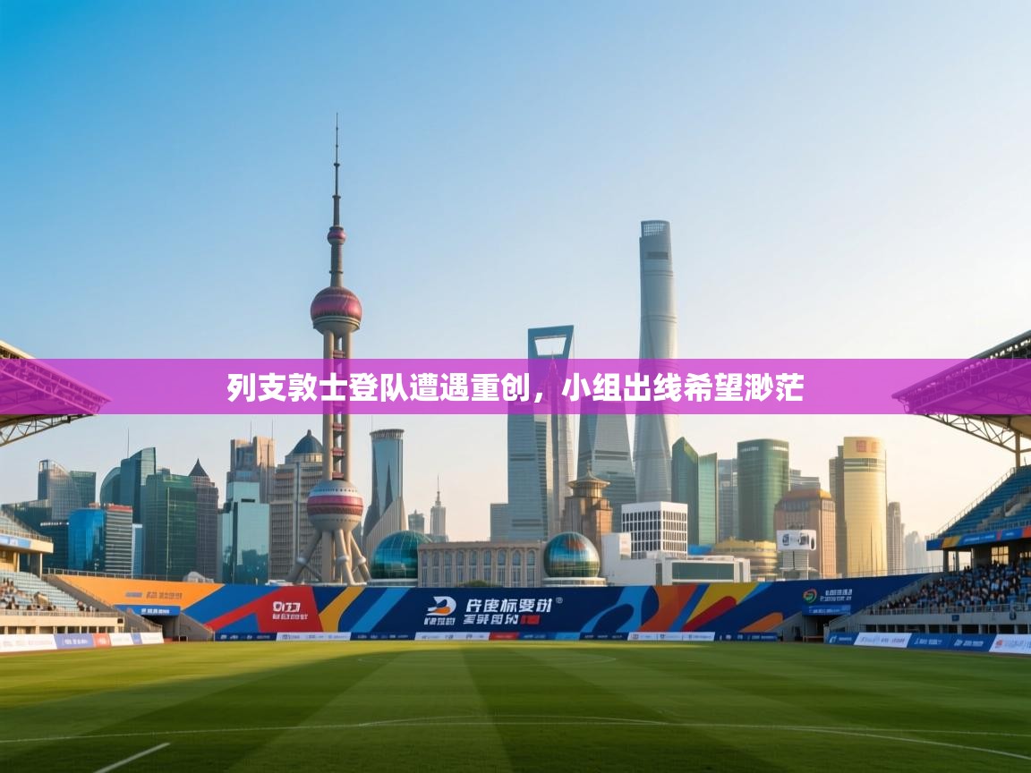 列支敦士登队遭遇重创，小组出线希望渺茫