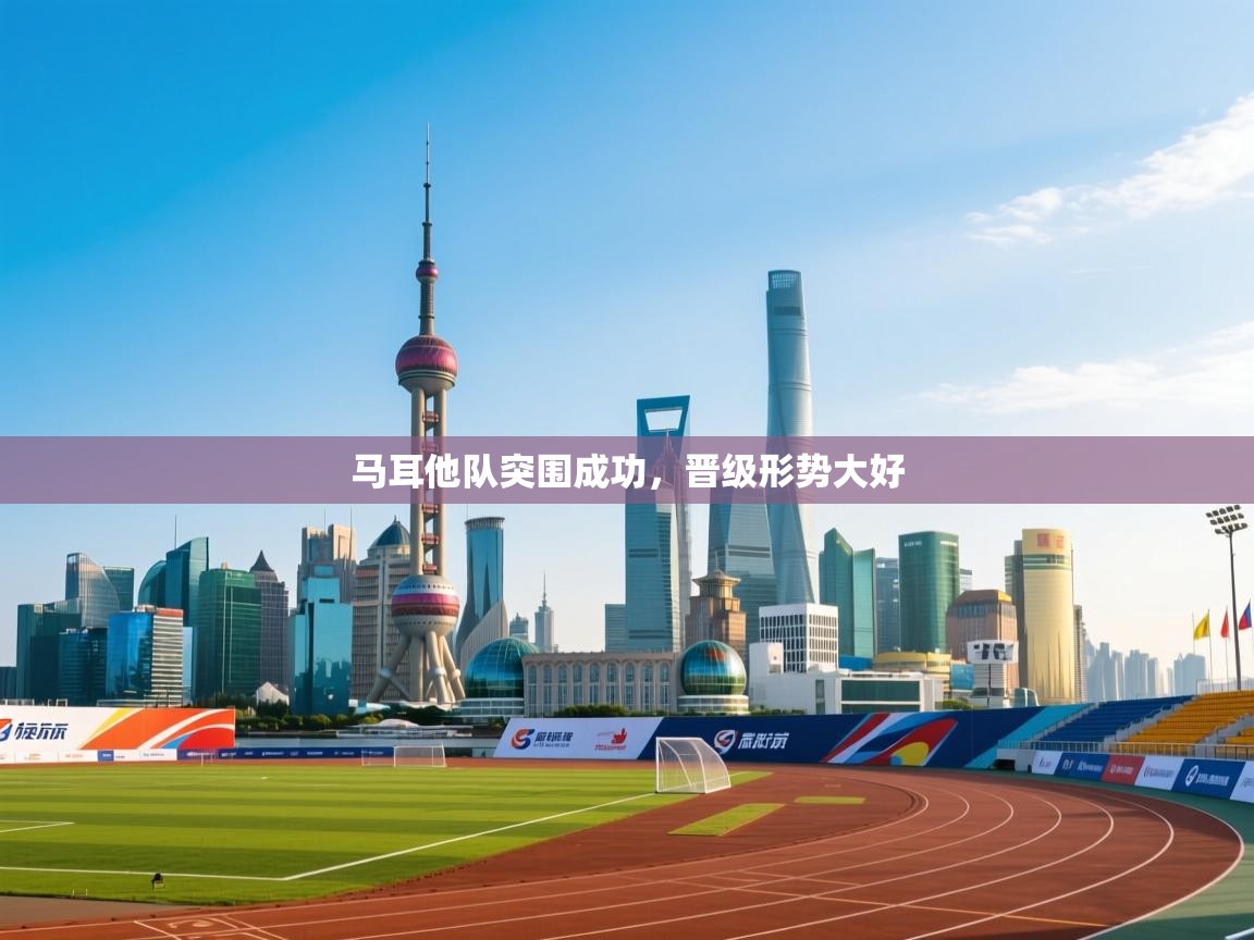 马耳他队突围成功，晋级形势大好