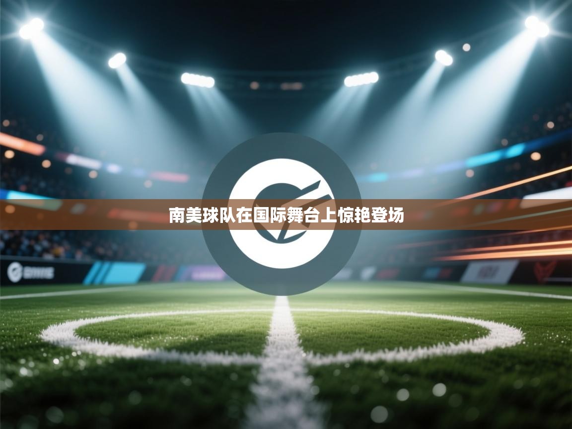 南美球队在国际舞台上惊艳登场  第2张