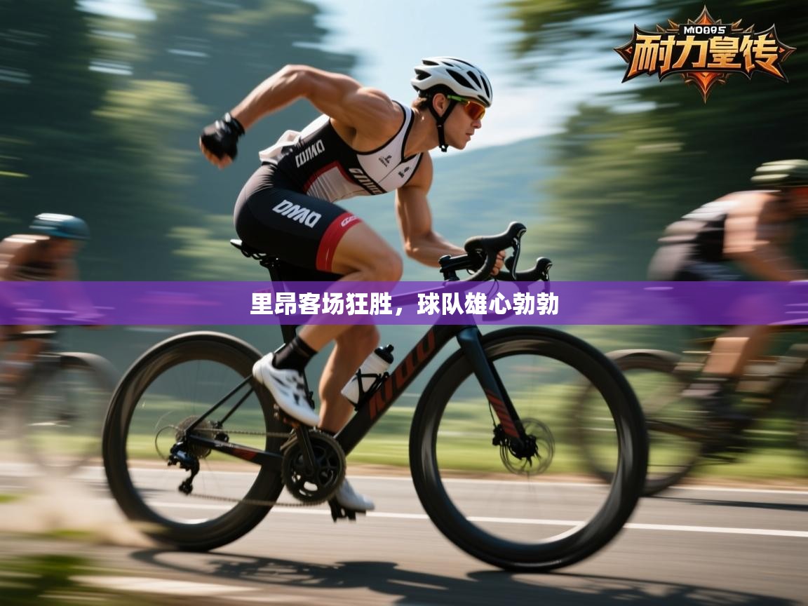 里昂客场狂胜，球队雄心勃勃