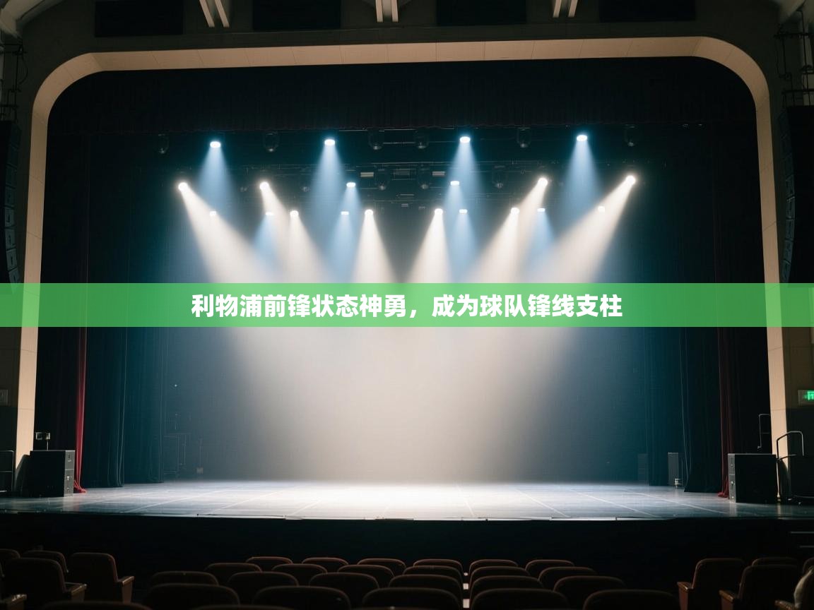 利物浦前锋状态神勇,成为球队锋线支柱 第1张