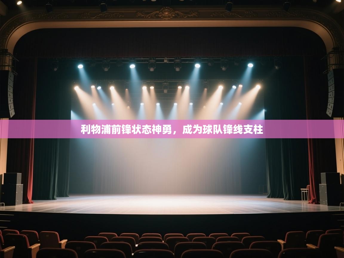 利物浦前锋状态神勇,成为球队锋线支柱 第2张