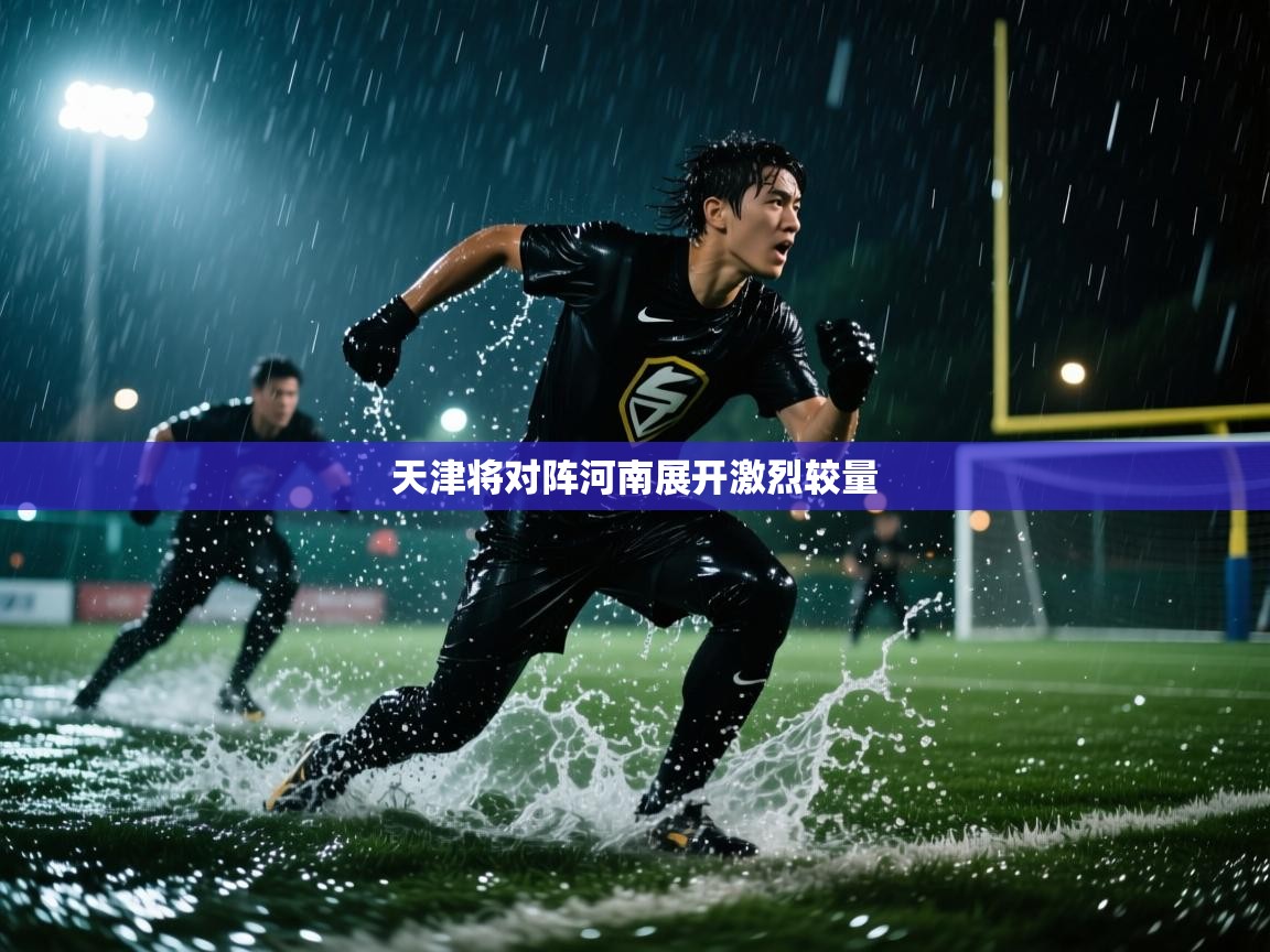 天津将对阵河南展开激烈较量