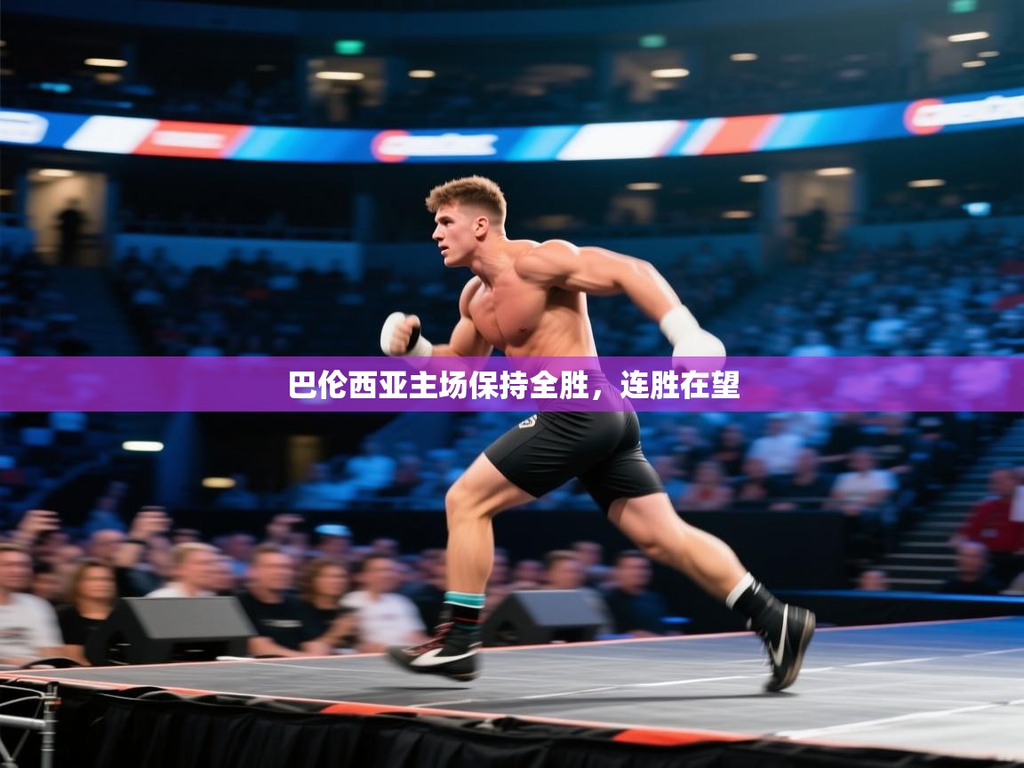 巴伦西亚主场保持全胜，连胜在望