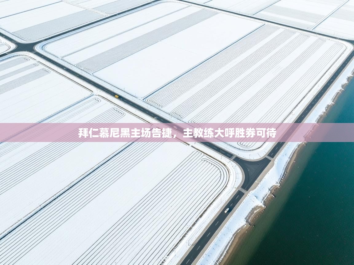 拜仁慕尼黑主场告捷，主教练大呼胜券可待