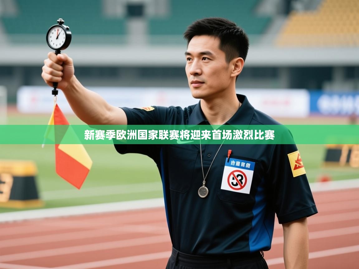 新赛季欧洲国家联赛将迎来首场激烈比赛 第1张