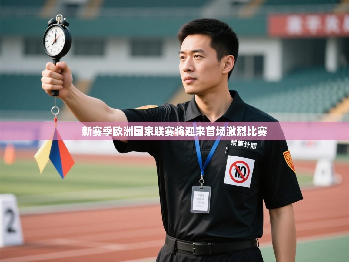新赛季欧洲国家联赛将迎来首场激烈比赛 第2张