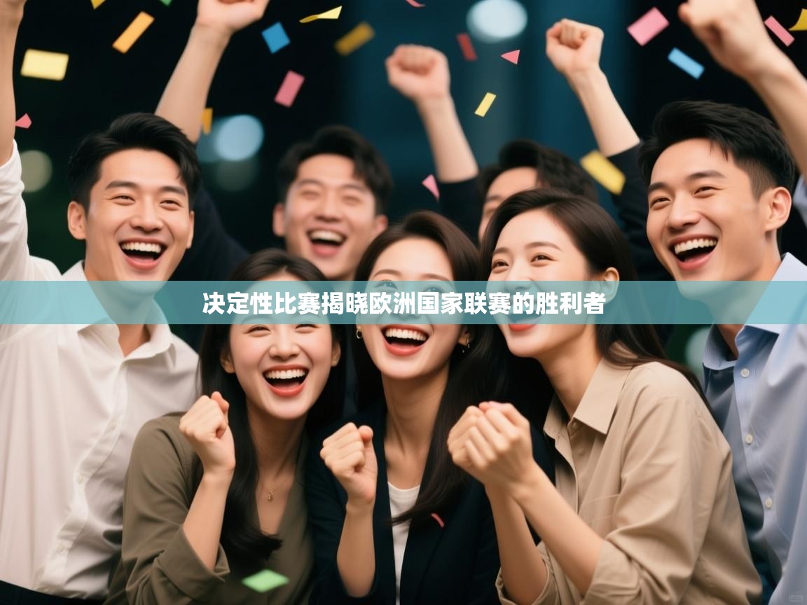 决定性比赛揭晓欧洲国家联赛的胜利者  第1张