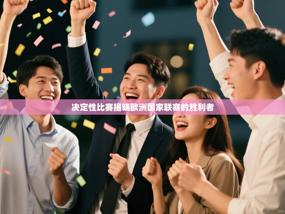 决定性比赛揭晓欧洲国家联赛的胜利者  第2张