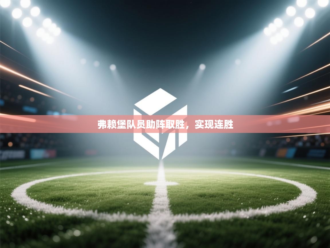 弗赖堡队员助阵取胜，实现连胜  第1张