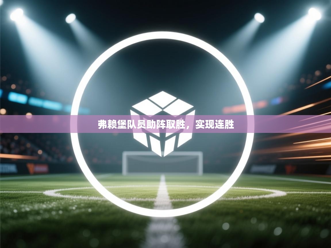 弗赖堡队员助阵取胜，实现连胜  第2张