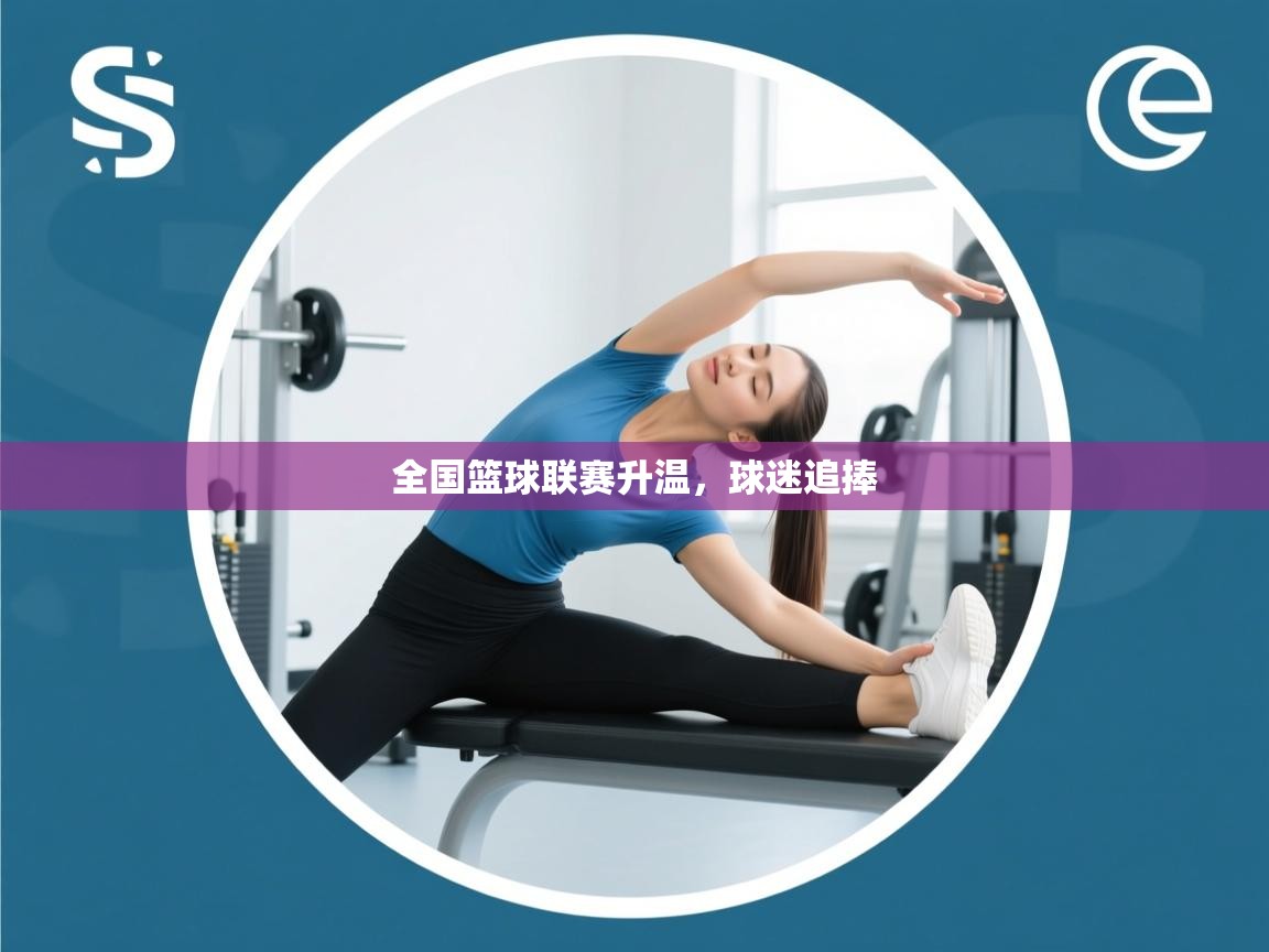 全国篮球联赛升温，球迷追捧