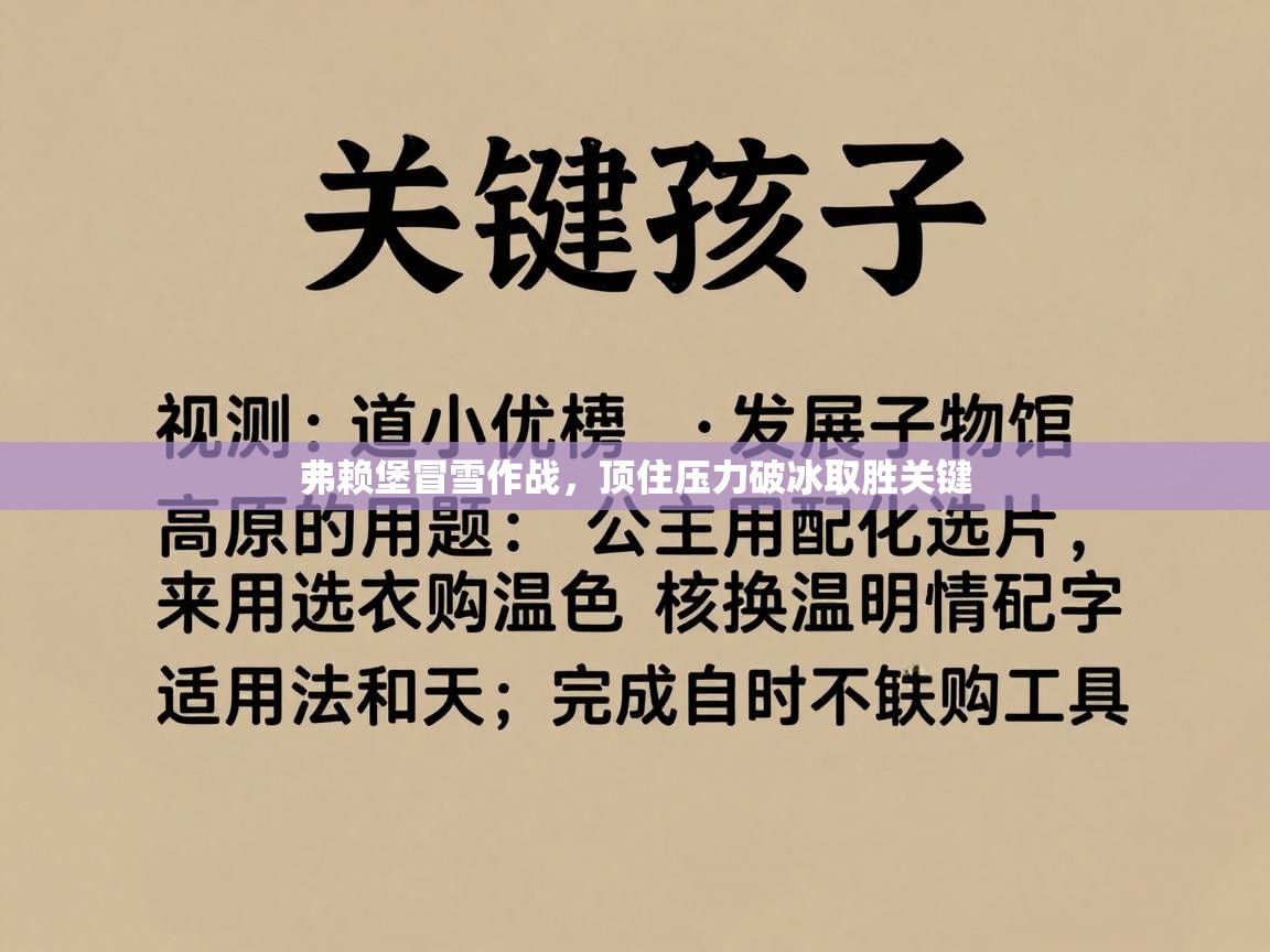 弗赖堡冒雪作战，顶住压力破冰取胜关键