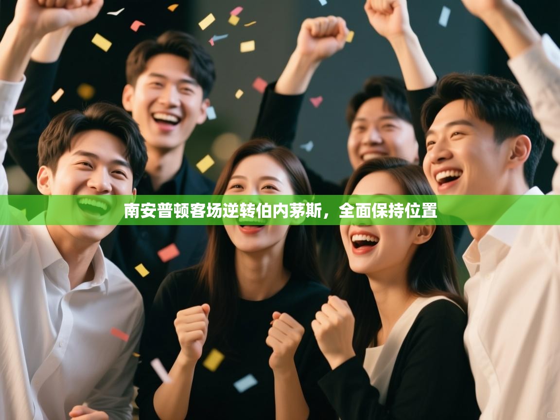 南安普顿客场逆转伯内茅斯，全面保持位置