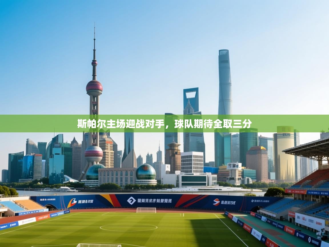 斯帕尔主场迎战对手，球队期待全取三分