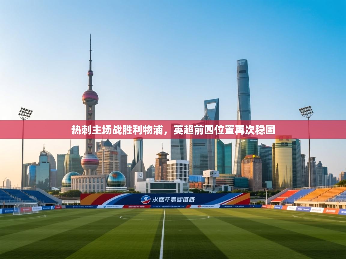 热刺主场战胜利物浦,英超前四位置再次稳固 第1张