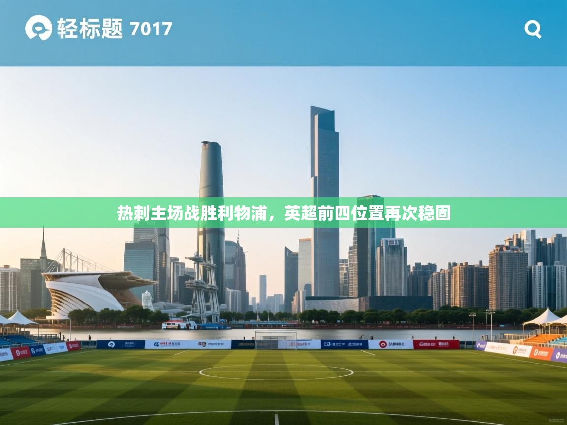 热刺主场战胜利物浦,英超前四位置再次稳固 第2张