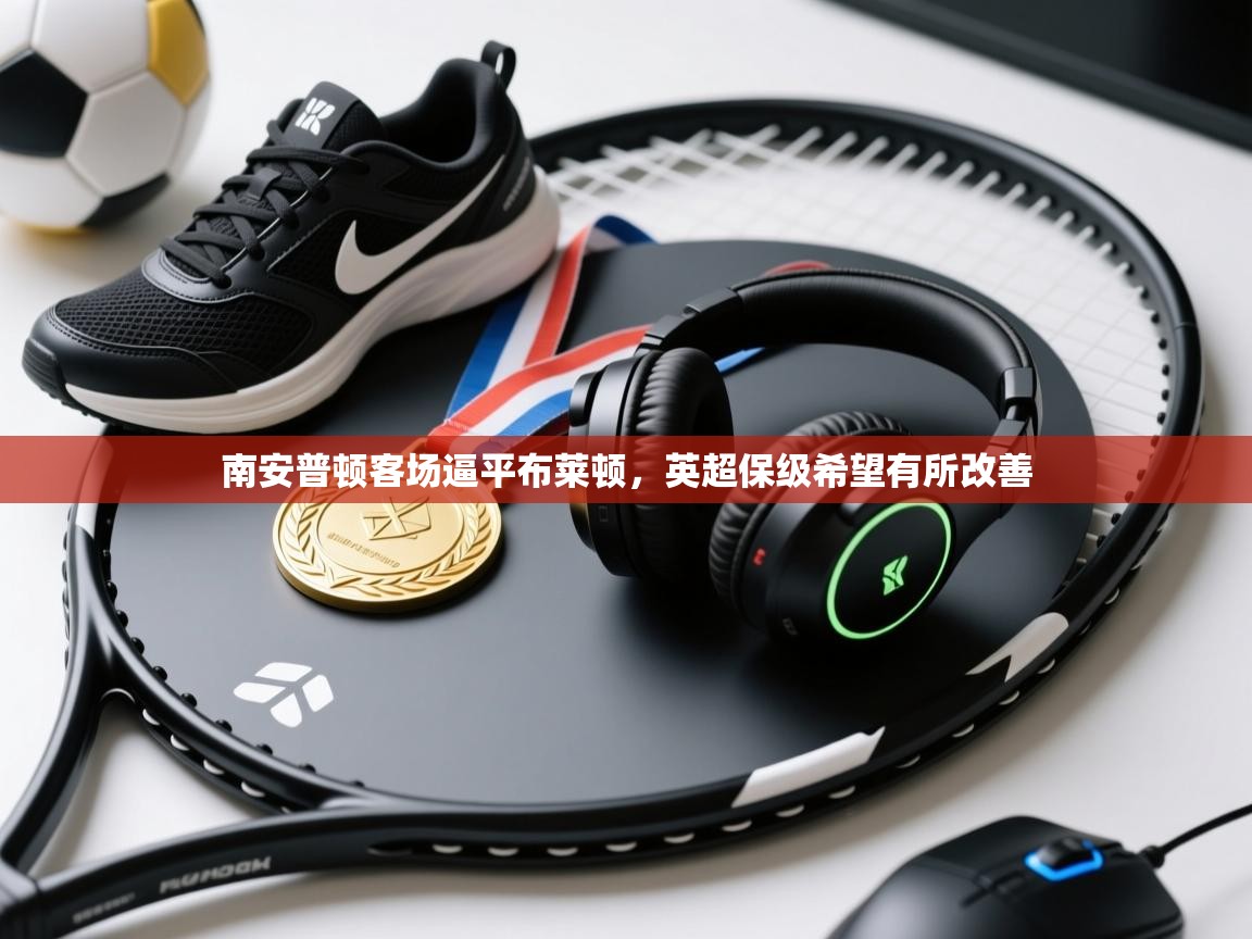 南安普顿客场逼平布莱顿，英超保级希望有所改善  第1张