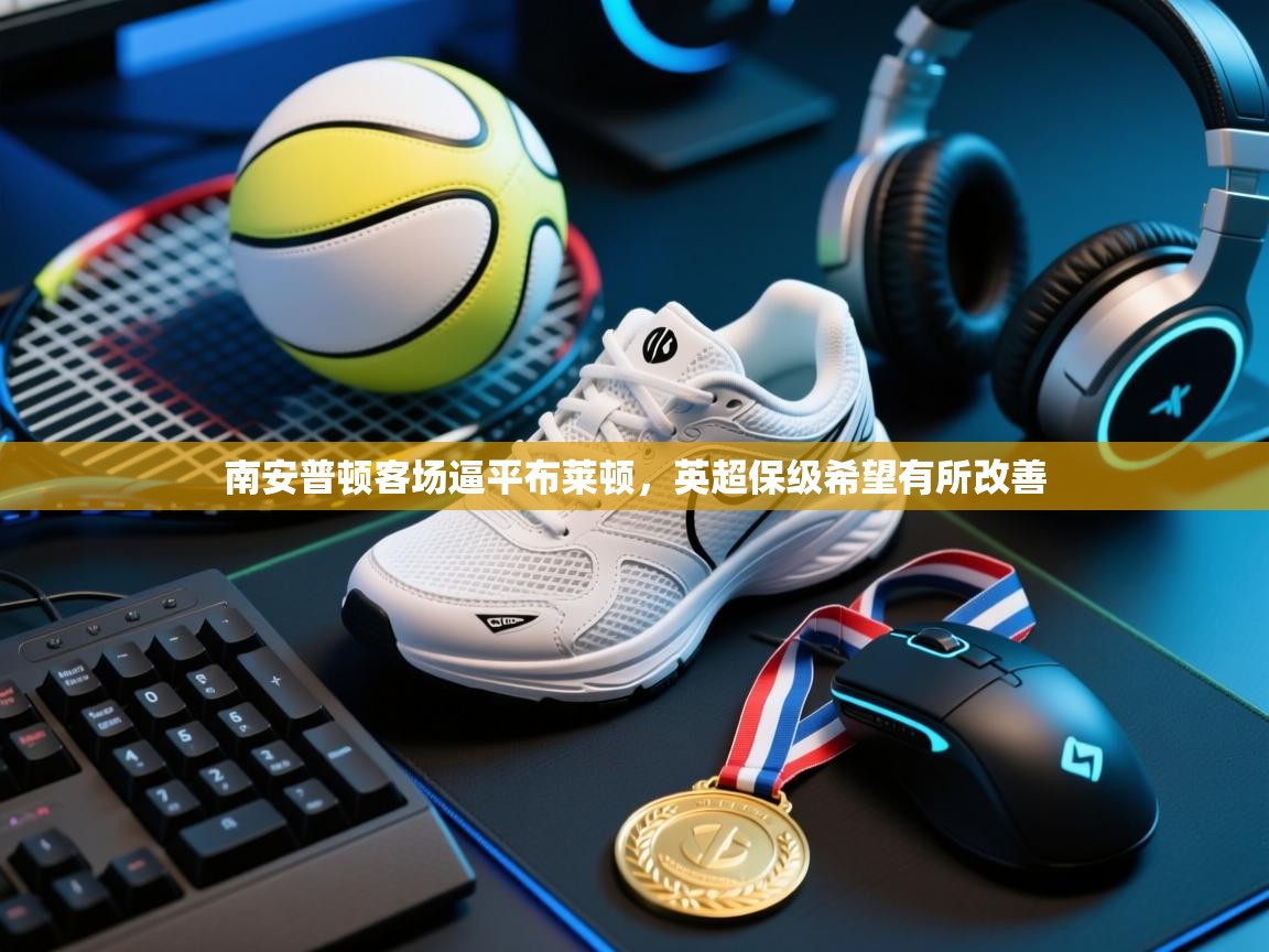 南安普顿客场逼平布莱顿，英超保级希望有所改善  第2张