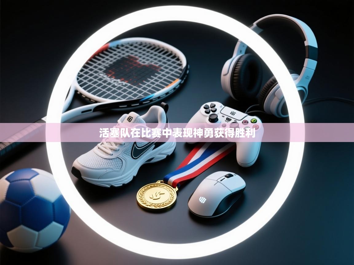 活塞队在比赛中表现神勇获得胜利