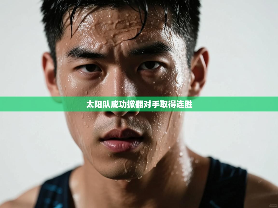 太阳队成功掀翻对手取得连胜