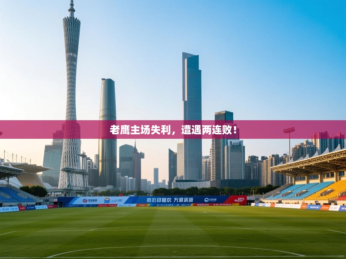 老鹰主场失利，遭遇两连败！