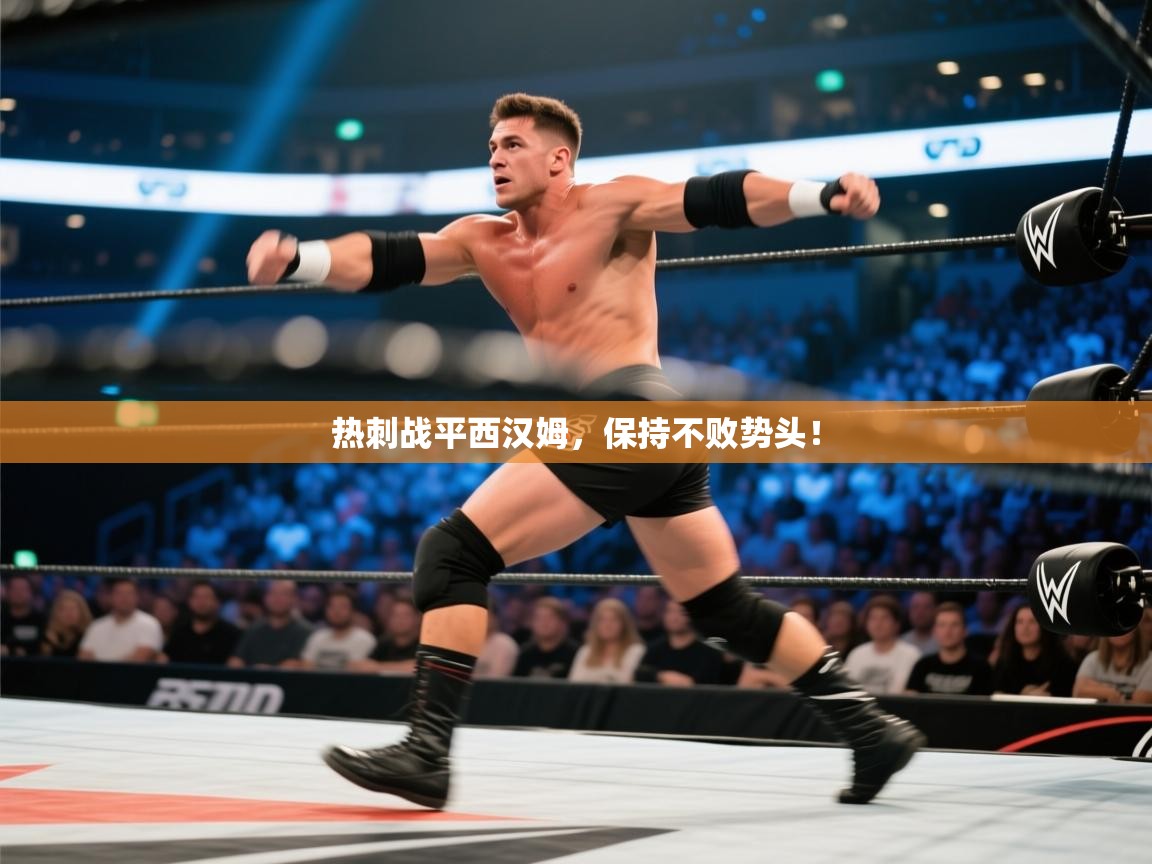 热刺战平西汉姆，保持不败势头！