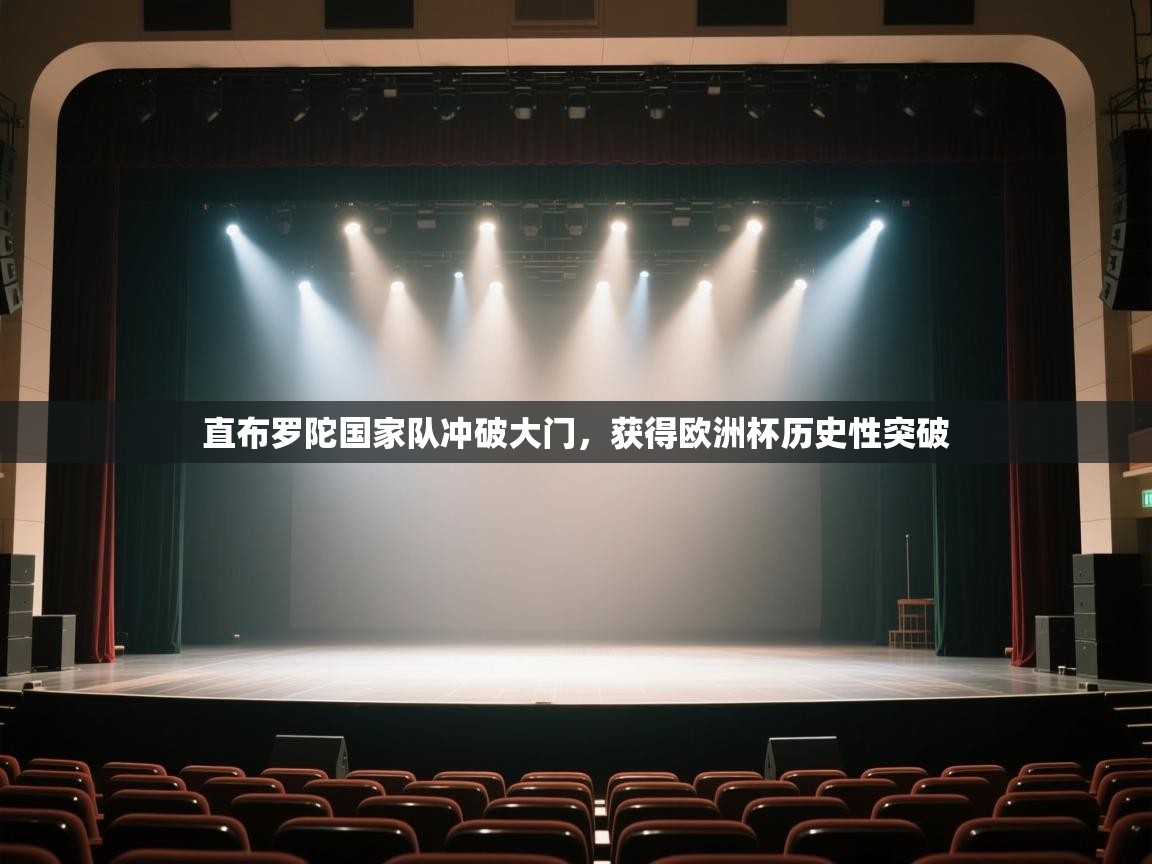 直布罗陀国家队冲破大门，获得欧洲杯历史性突破  第1张