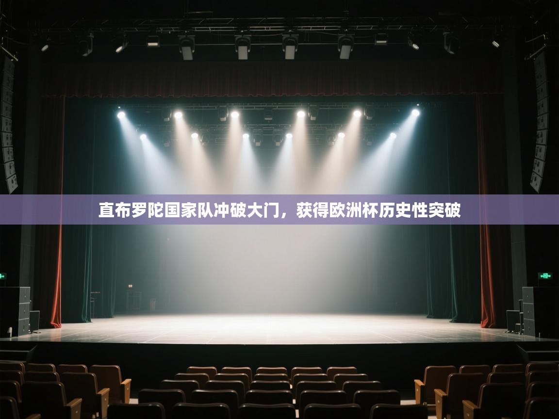 直布罗陀国家队冲破大门，获得欧洲杯历史性突破  第2张