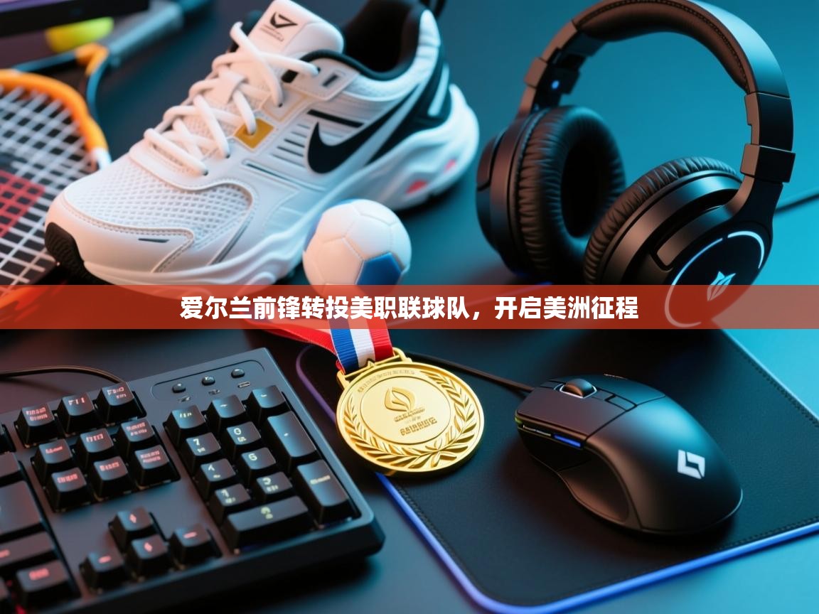 爱尔兰前锋转投美职联球队，开启美洲征程