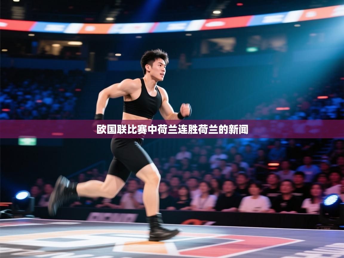 欧国联比赛中荷兰连胜荷兰的新闻