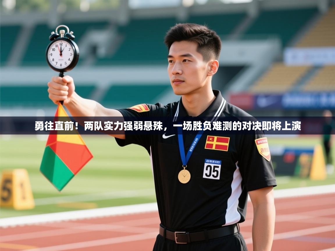勇往直前！两队实力强弱悬殊，一场胜负难测的对决即将上演