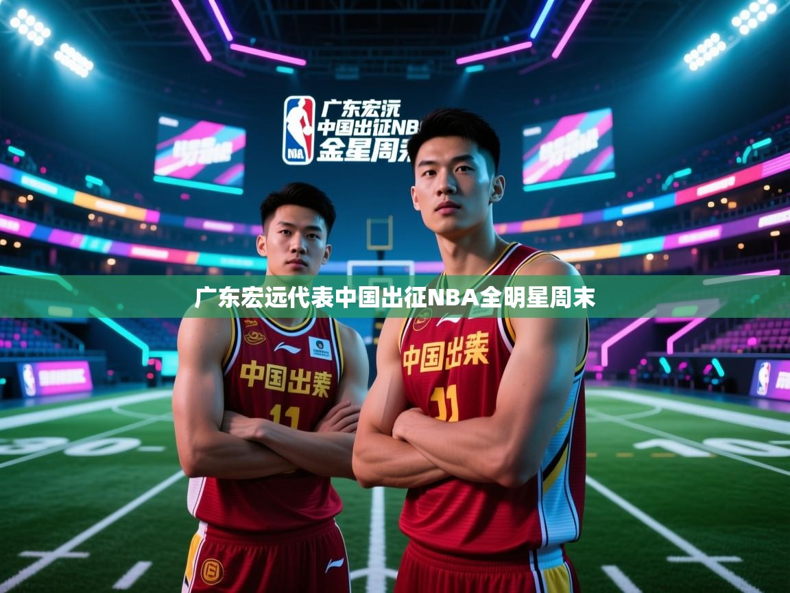 广东宏远代表中国出征NBA全明星周末