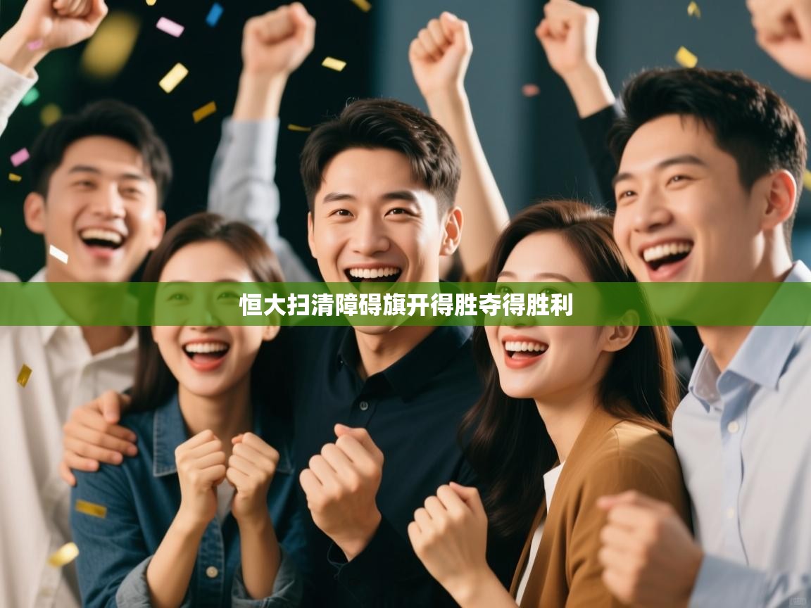 恒大扫清障碍旗开得胜夺得胜利