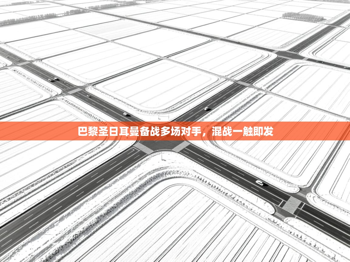 巴黎圣日耳曼备战多场对手，混战一触即发