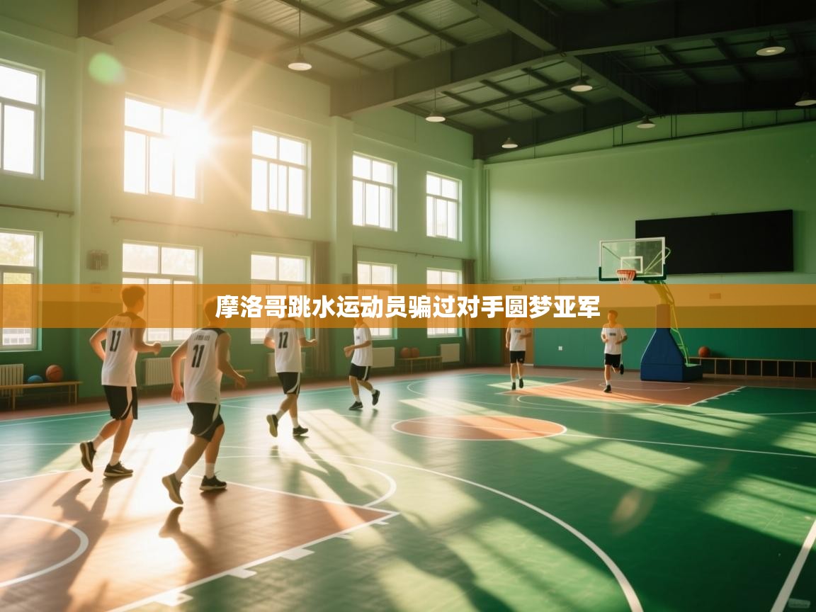 摩洛哥跳水运动员骗过对手圆梦亚军