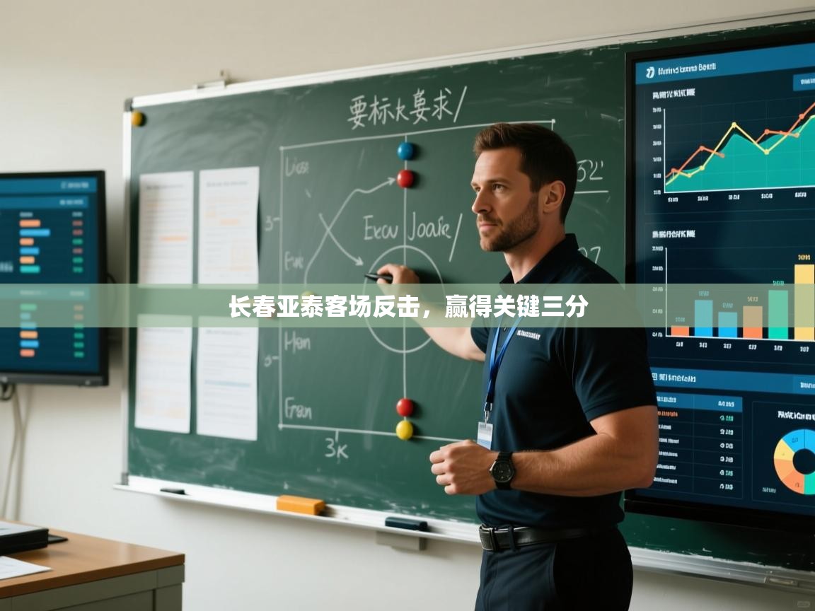 长春亚泰客场反击，赢得关键三分  第2张