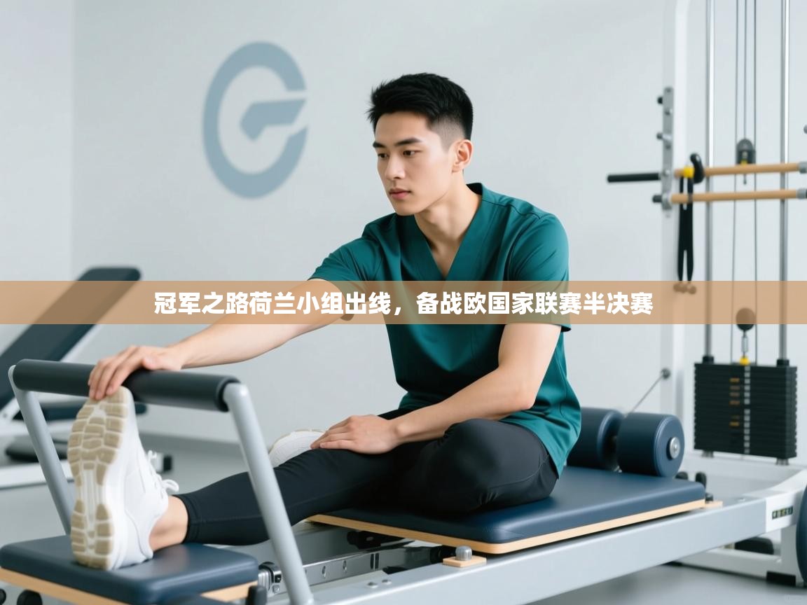 冠军之路荷兰小组出线，备战欧国家联赛半决赛  第1张