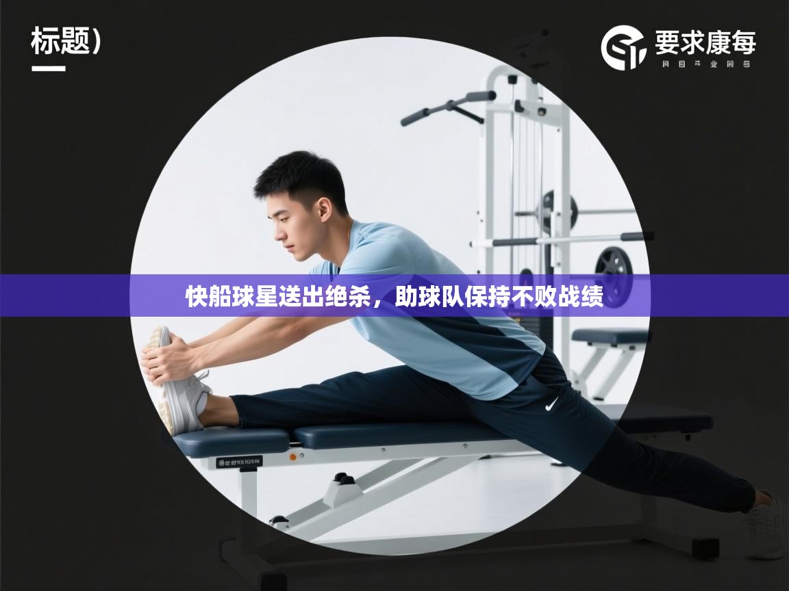 快船球星送出绝杀，助球队保持不败战绩