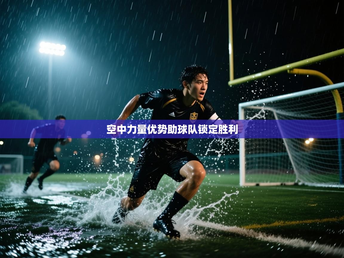 空中力量优势助球队锁定胜利