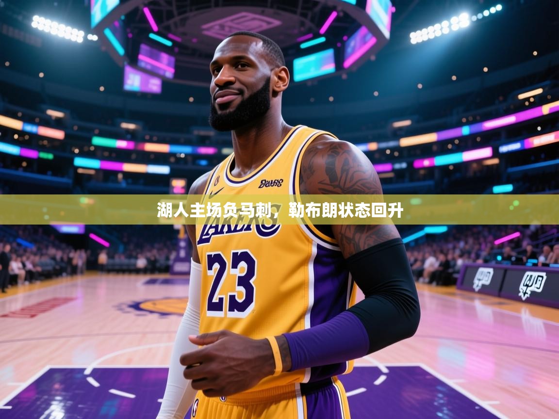 湖人主场负马刺，勒布朗状态回升