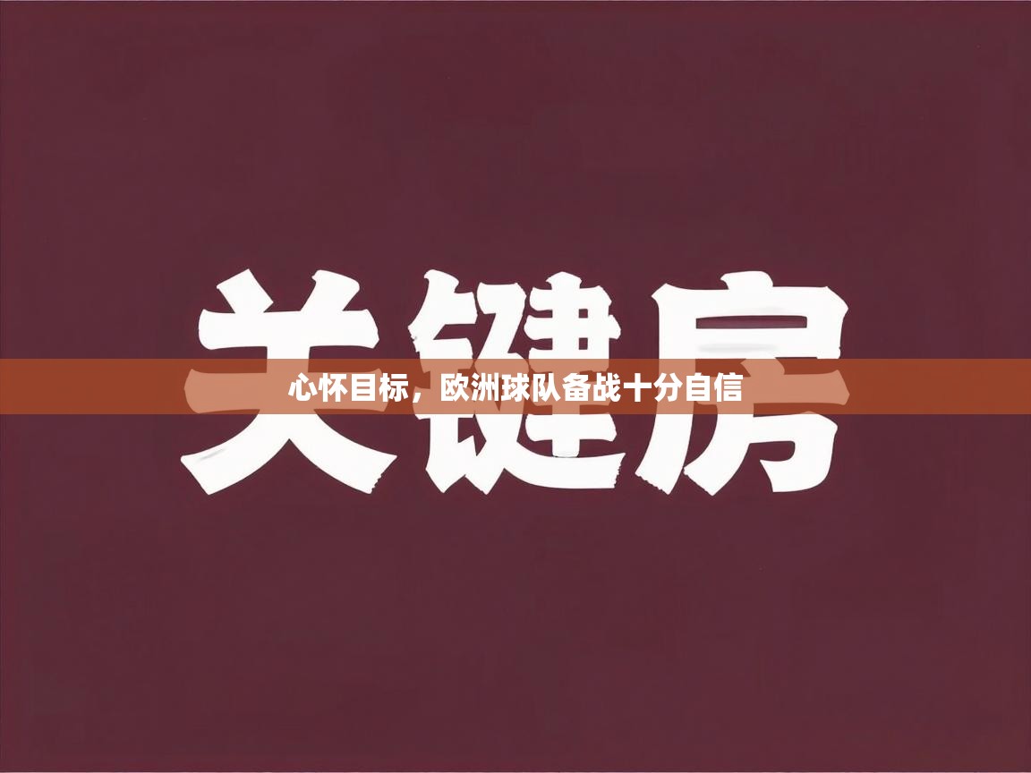 心怀目标，欧洲球队备战十分自信