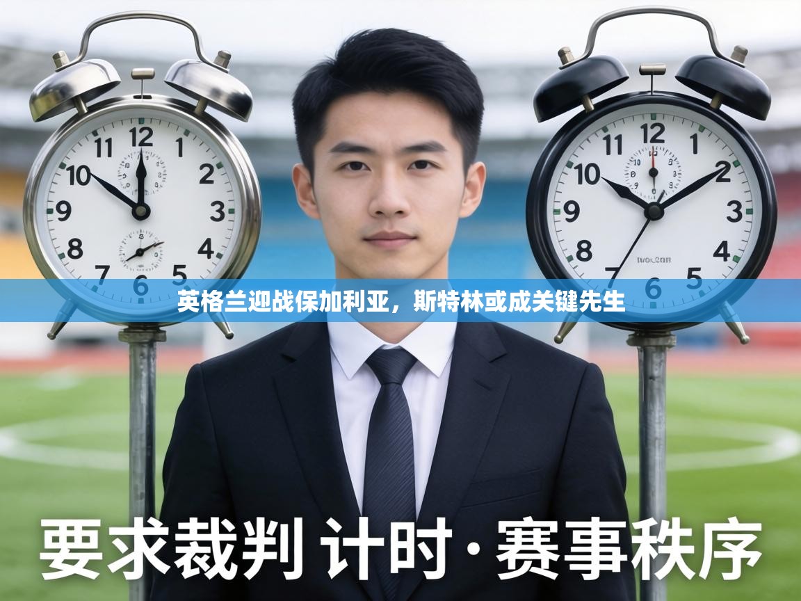 英格兰迎战保加利亚，斯特林或成关键先生