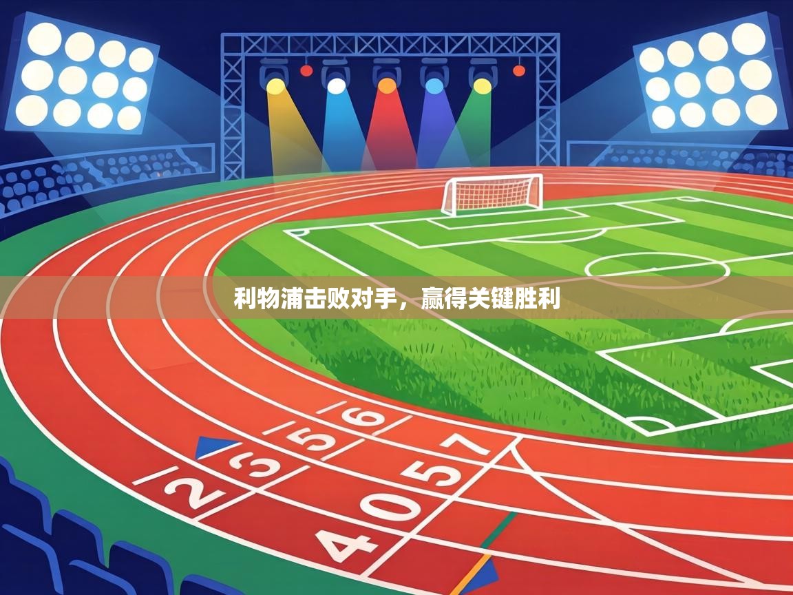 利物浦击败对手，赢得关键胜利