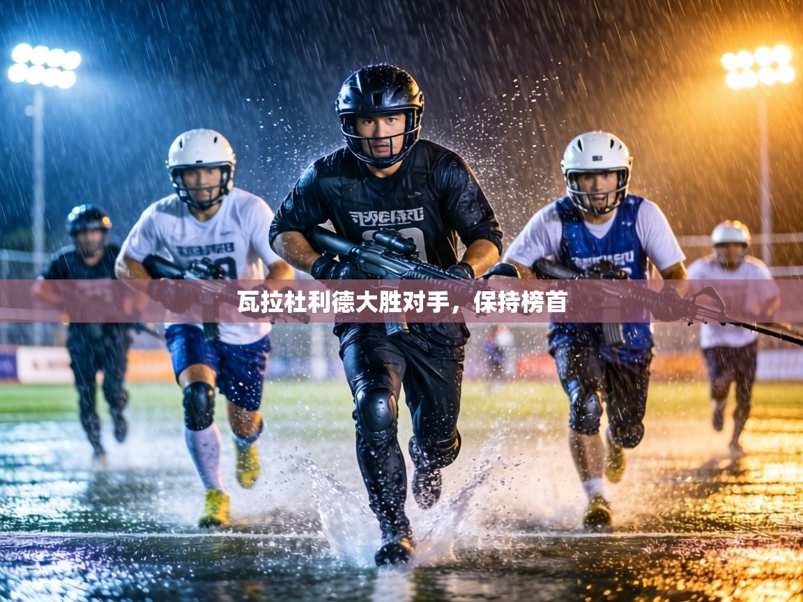 瓦拉杜利德大胜对手，保持榜首